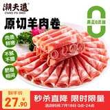 潮夫道原切0添加羔羊羊肉卷400g羊肉片羊排肉卷生鲜涮肉火锅食材