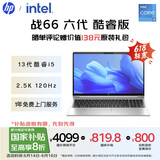 惠普（HP）【国家补贴20%】战66 六代 15.6英寸轻薄笔记本电脑酷睿高性能13代i5 16G 512G 2.5K高色域 120Hz