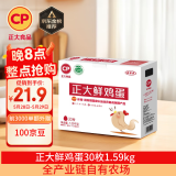 CP  正大 鲜鸡蛋 30枚 3.18斤 早餐食材 优质蛋白  礼盒装