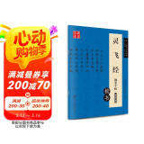华夏万卷 灵飞经钢笔楷书字帖 卢中南硬笔书法临摹描红繁体字 大学生成人初学者练字帖 阅读狂欢节