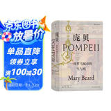 汗青堂丛书036·庞贝：一座罗马城市的生与死（2009年沃尔夫森历史奖获奖作品）