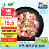 上鲜 无抗鸡心800g（400g*2袋）卤鸡心烧烤鸡心卤煮食材清真食品