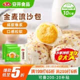 安井 金麦流沙包 300g*2袋 共20只 咸蛋黄馅包子 广式早茶 早餐半成品