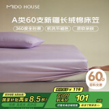 MIDO HOUSE铭都60支床笠单件纯棉床笠罩全包床垫保护罩-山梗紫150*200+30cm