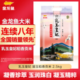 金龙鱼 大米 乳玉皇妃 凝玉稻香贡米东北大米梗米一级 2.5kg 1袋