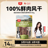 顽皮（Wanpy）狗零食磨牙训练奖励 双鲜100%鲜肉风干零食犬用原切鲜鸭肉干100g