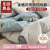 无印良品贝壳绣纯棉四件套 全棉1.5/1.8米床上用品套件200*230cm