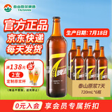 泰山原浆啤酒泰山原浆7天8°p新鲜精酿啤酒整箱全麦芽酿造 苏超 720mL 6瓶 整箱装