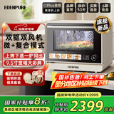 宜盾普（EdenPURE） 微蒸烤一体机家用微波炉变频水波炉微波蒸烤炸三合一电烤箱双风机25升大彩屏一级能效EDC-X1 双驱双风机丨百孔蒸汽丨变频微波