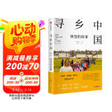 寻乡中国 林登的故事 布莱恩林登著 奔腾的中国百年 中信出版社