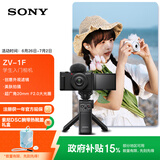 索尼（SONY）【政府补贴】ZV-1F数码相机 创意外观滤镜/美肤拍照/大光圈/入门/Vlog 手柄电池存储卡套装 黑色
