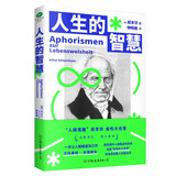 人生的智慧 叔本华（德语直译新译本，“人间清醒” 叔本华金句大合集）