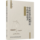 正版 拉兹法律权威理论中的理由范式 王琦 厦门大学出版社 法学著作 2024年出版 9787561595602