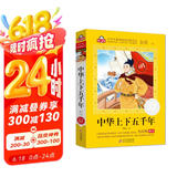 中华上下五千年小学注音版（美绘大开本）6-12岁 一二三年级儿童文学 小学生课外阅读必读 全国著名语文特级教师 窦桂梅推荐 爱上阅读系列