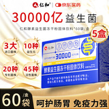 仁和30000亿益生菌调理肠胃脾胃虚弱消化活性益生菌 5盒
