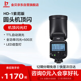 金貝（JINBEI）HD-1机顶闪光灯圆头单反微单相机便携外拍TTL高速同步适用于索尼 HD-1单灯标配索尼版