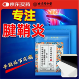同仁堂腱鞘炎贴手指手肘手腕大拇指专用积液囊肿鼓包远红外理疗贴8贴/盒
