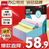 得力（deli）【缺页十倍赔】珊瑚海四联三等分不撕边针式电脑打印纸 彩色(白红蓝黄)送货单 1000页241-4-1/3C