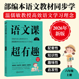 2026新版 语文课超有趣 与课本同步的拓展阅读教辅书 语文教材同步学 小学123456年级 语文教材同步知识汇总梳理 2026新版·六年级上 新华正版