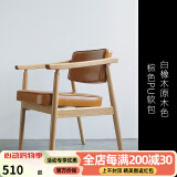 世途北欧实木总统椅餐椅日式书桌椅洽谈扶手电脑舒适休闲复古书房椅子 北美白橡木原木色 棕色PU软包