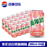 百事可乐 Pepsi 碳酸汽水饮料美年达经典罐整箱 百事出品 新老包装随机发 【白凤蜜桃】美年达330ml*24罐