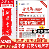 天星教育2026新高考金考卷特快专递第一期试卷语文数学英语物理化学生物政治历史地理真题卷必刷题文理科综合冲刺模拟试卷试题一轮攻略资料 数学