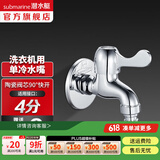 潜水艇（Submarine）水龙头拖把池龙头 四分进出水口洗衣机4分卡扣铜材质陶瓷阀芯 L101X洗衣机龙头