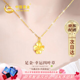 中国黄金China Gold四叶草黄金项链女足金吊坠情人节520送女朋友礼物老婆妈妈生日 足金吊坠+18K黄金链+证书礼盒