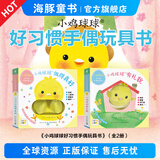 【点读版】小鸡球球触感玩具书 成长绘本系列全5册  叽叽叽你好立体触摸发声洞洞认知鸡宝宝的故事婴儿启蒙0-2-3岁小鸡球球豚小蒙点读笔配套绘本 小鸡球球好习惯手偶玩具书：全2册（点读版）