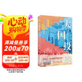 大国投资：时代赋能与区域经济均衡发展(读懂投资，才能读懂经济增长逻辑！一书洞悉大国投资时代机遇，把握有效投资均衡逻辑）