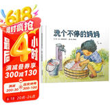 洗个不停的妈妈  一个惊喜不断的故事 入选日本图书馆推荐绘本  3-6岁（启发出品）