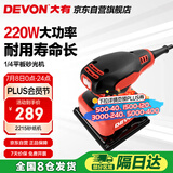 大有（Devon）四分之一砂纸机2215平板砂光机打磨木材抛光机墙面腻子打磨
