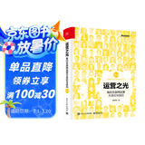 运营之光3.0：我的互联网运营方法论与自白(博文视点出品)