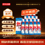 郎酒 2020年纪念版 难忘郎 酱香型白酒 53度 500ml*12瓶 整箱装 陈年老酒【名酒鉴真】