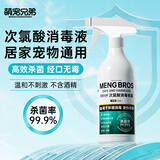 萌宠兄弟宠物次氯酸消毒液猫咪狗狗除臭剂家用室内杀菌水猫藓环境除菌喷雾