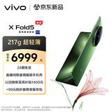 vivo X Fold5 12GB+256GB 青松 等效6000mAh蓝海电池 超可靠三防折叠屏 蔡司超级长焦 AI 折叠屏手机