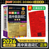 2026版图解速记高中英语词汇3500词乱序版小本高考英语词汇辅导书高中英语高频短语词汇手册随身记高一高二高三pass绿卡图书 正序词汇【带红膜自测卡】