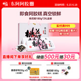东阿阿胶桃花姬阿胶糕180g*2即食阿胶糕礼盒补品糕送长辈 父亲节礼物