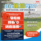 马拉松终极训练指南（全新升级版）芝加哥官方训练计划×18周科学备赛 零基础到BQ达标 全球50万跑者验证有效 跑步装备 书籍