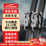 欧积无骨雨刮器/雨刷/雨刮片上汽大众新朗逸13/14/15/16/17款朗行/朗镜/朗境原厂原装尺寸A级胶条