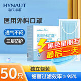 海氏海诺艾暖 成人医用外科口罩 独立包装一次性使用灭菌级口罩医用 50只