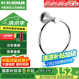 科勒（KOHLER） 毛巾架马桶刷架子套装厕所刷子长柄科勒卫浴五金挂件 毛巾环K-23560