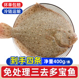 一虾一世界鲜活三去多宝鱼（去鳞去腮去内脏）生鲜鱼类 开袋即烹 无冰净重400g*4条【免处理】