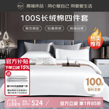源生活 床上四件套 100%纯棉白色酒店套件 100支长绒棉贡缎被套 1.8米床