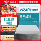 澳麟（AOLIN）汽车单效空调滤芯滤清器空调格适用23-24款比亚迪海鸥 电动车