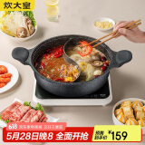 炊大皇 火锅鸳鸯火锅易洁不粘锅麦饭石色30cm 电磁炉通用 HG30YY