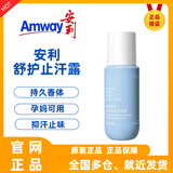 安利新款舒护止汗露清爽香体走珠露去狐臭清爽持久正品滚珠露100ml 新款止汗露1支