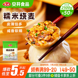 安井糯米烧麦 2.5kg 5斤约50个烧卖 家庭装面点早餐 加热即食早茶点心