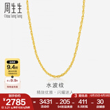 周生生水波纹黄金项链足金素链锁骨链叠戴 64425N计价 40厘米 - 5.85克(含工费160元)