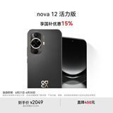 华为nova 12活力版 国家补贴15% 6.88mm超薄潮美直屏前置6000万超广角拍照 256GB 曜金黑 鸿蒙智能手机
